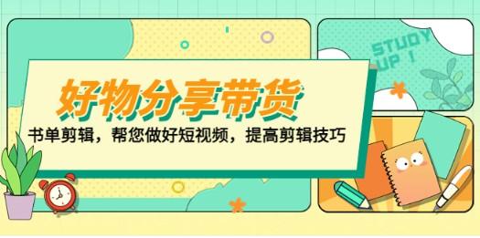 好物/分享/带货、书单剪辑，帮您做好短视频，提高剪辑技巧 打造百人直播间-轻松搞定副业 - 高效赚钱方法和建议