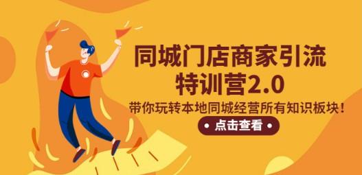 同城门店商家引流特训营2.0，带你玩转本地同城经营所有知识板块！-轻松搞定副业 - 高效赚钱方法和建议