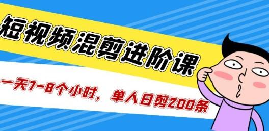 短视频混剪/进阶课，一天7-8个小时，单人日剪200条实战攻略教学-轻松搞定副业 - 高效赚钱方法和建议