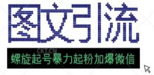 23年价值1980的图文引流创业粉螺旋起好技术暴力起粉加爆微信-轻松搞定副业 - 高效赚钱方法和建议