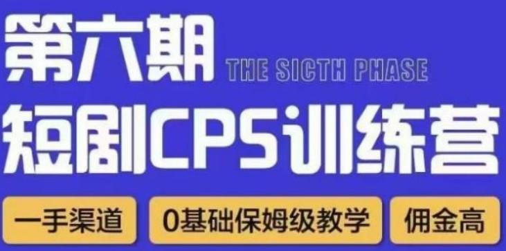 盗坤·短剧cps训练营第六期，0基础保姆级教学，佣金高，一手渠道-轻松搞定副业 - 高效赚钱方法和建议