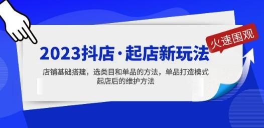 2023抖店·起店新玩法，店铺基础搭建，选类目和单品的方法，单品打造模式-轻松搞定副业 - 高效赚钱方法和建议