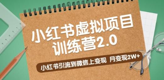 黄岛主《小红书虚拟项目训练营2.0》小红书引流到微信上变现，月变现2W+-轻松搞定副业 - 高效赚钱方法和建议