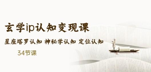 售价2890的玄学ip认知变现课 星座塔罗认知 神秘学认知 定位认知 (34节课)-轻松搞定副业 - 高效赚钱方法和建议