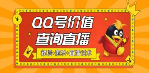 最近抖音很火QQ号价值查询无人直播项目 日赚几百+(素材+直播话术+视频教程)-轻松搞定副业 - 高效赚钱方法和建议
