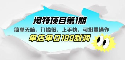 淘特项目第1期，简单无脑，门槛低，上手快，单店单日100利润 可批量操作-轻松搞定副业 - 高效赚钱方法和建议
