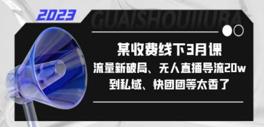 某收费线下3月课，流量新破局、无人直播导流20w到私域、快团团等太香了-轻松搞定副业 - 高效赚钱方法和建议