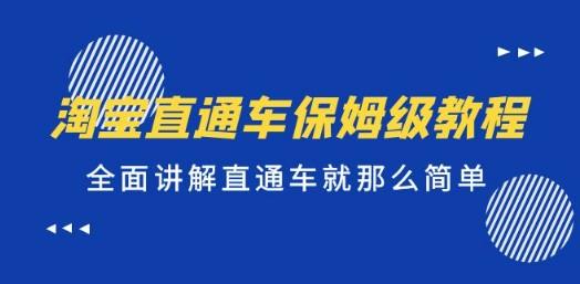 淘宝直通车保姆级教程，全面讲解直通车就那么简单！-轻松搞定副业 - 高效赚钱方法和建议