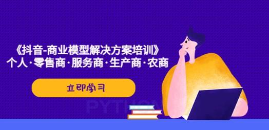 《抖音-商业-模型解决·方案培训》个人·零售商·服务商·生产商·农商-轻松搞定副业 - 高效赚钱方法和建议
