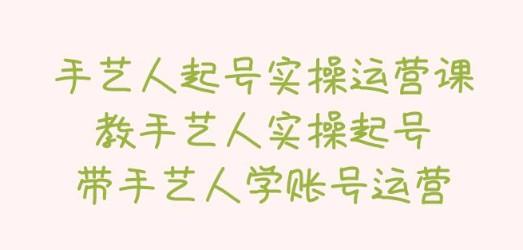 手艺人起号实操运营课，教手艺人实操起号，带手艺人学账号运营-轻松搞定副业 - 高效赚钱方法和建议