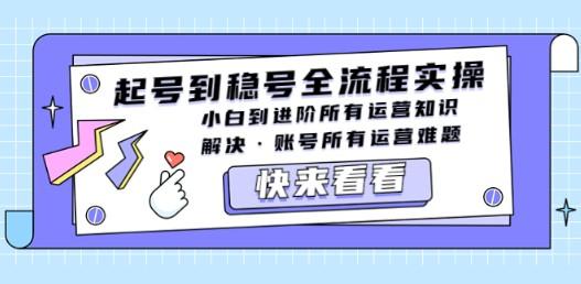 起号到稳号全流程实操，小白到进阶所有运营知识，解决·账号所有运营难题-轻松搞定副业 - 高效赚钱方法和建议