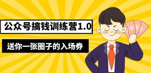 坏坏-公众号搞钱训练营1.0，送你一张圈子的入场券（完整版）价值999元-轻松搞定副业 - 高效赚钱方法和建议