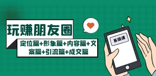 玩赚朋友圈月入10w的秘密：定位篇+形象篇+内容篇+文案篇+引流篇+成交篇-轻松搞定副业 - 高效赚钱方法和建议