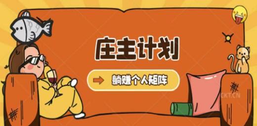 庄主计划课程，内含暴力起号教程，暴力引流精准客户，日引上百个客户不难-轻松搞定副业 - 高效赚钱方法和建议