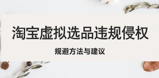 淘宝虚拟违规侵权规避方法与建议，6个部分详细讲解，做虚拟资源必看！-轻松搞定副业 - 高效赚钱方法和建议