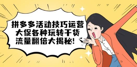 拼多多活动技巧运营：大促各种玩转干货，流量翻倍大揭秘！-轻松搞定副业 - 高效赚钱方法和建议