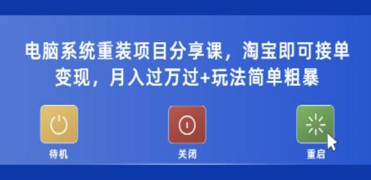 电脑系统重装项目分享课，淘宝即可接单变现，月入过万过+玩法简单粗暴-轻松搞定副业 - 高效赚钱方法和建议