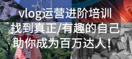 vlog运营进阶培训：找到真正/有趣的自己，助你成为百万达人！-轻松搞定副业 - 高效赚钱方法和建议