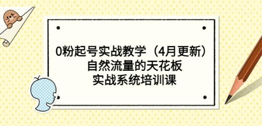 0粉起号实战教学（4月更新）自然流量的天花板，实战系统培训课-轻松搞定副业 - 高效赚钱方法和建议