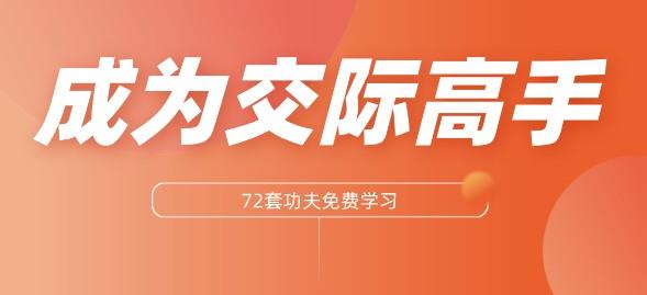 成为交际高手的72套功夫 迅速掌握处世思维-轻松搞定副业 - 高效赚钱方法和建议