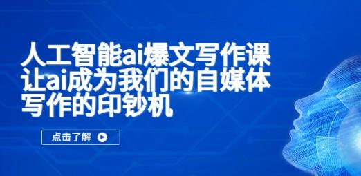 人工智能ai爆文写作课，让ai成为我们的自媒体写作的印钞机-轻松搞定副业 - 高效赚钱方法和建议
