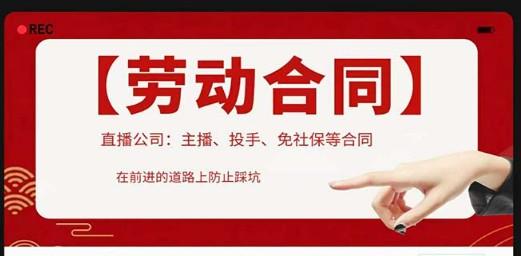 直播公司必备的合同：涉及入职考试、竞业协议、免买保险协议、肖像权使用等-轻松搞定副业 - 高效赚钱方法和建议
