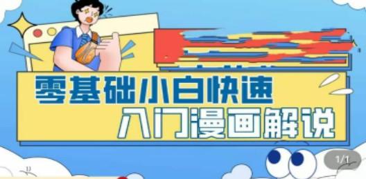 零基础小白快速入门漫画解说，从零掌握漫画解说全过程（9节视频课）-轻松搞定副业 - 高效赚钱方法和建议
