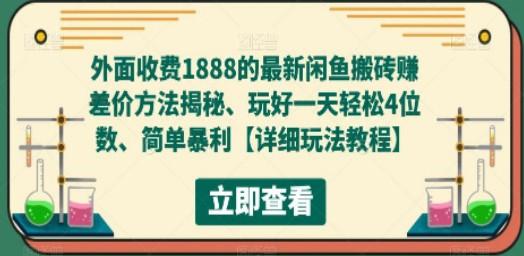外面收费1888的最新闲鱼搬砖赚差价方法揭秘、玩好一天轻松4位数、简单暴利-轻松搞定副业 - 高效赚钱方法和建议