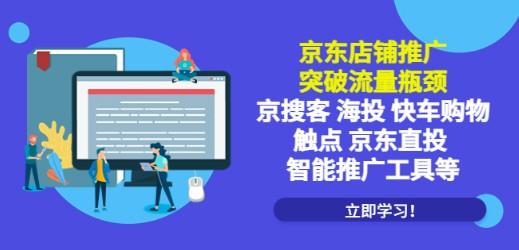 京东店铺推广：突破流量瓶颈，京搜客海投快车购物触点京东直投智能推广工具-轻松搞定副业 - 高效赚钱方法和建议