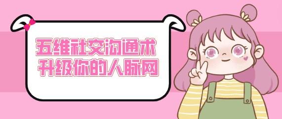 五维社交沟通术 升级你的人脉网-轻松搞定副业 - 高效赚钱方法和建议