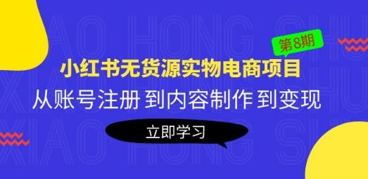 黄岛主《小红书无货源实物电商项目》第8期：从账号注册 到内容制作 到变现-轻松搞定副业 - 高效赚钱方法和建议