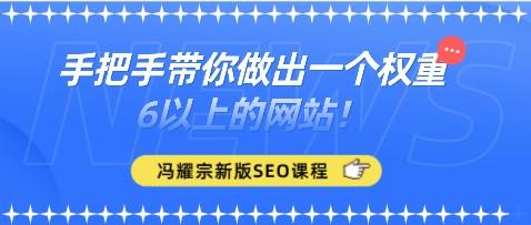 冯耀宗2023SEO新版课程 手把手带你做出一个权重6以上的网站！-轻松搞定副业 - 高效赚钱方法和建议