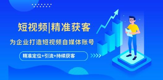 短视频|精准获客 为企业打造短视频自媒体账号 (精准定位+引流+持续获客)-轻松搞定副业 - 高效赚钱方法和建议