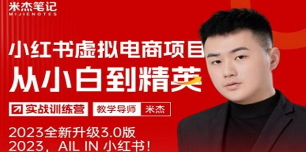 风口再至 – 米杰小红书虚拟电商项目3.0全网首发 单号月收益过万 可批量！-轻松搞定副业 - 高效赚钱方法和建议