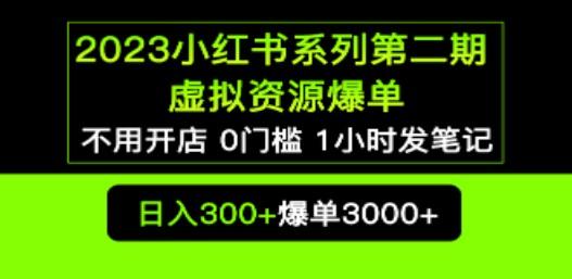 2023小红书系列第二期 虚拟资源私域变现爆单，不用开店简单暴利0门槛发笔记-轻松搞定副业 - 高效赚钱方法和建议
