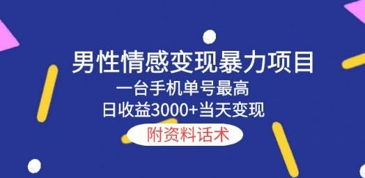 男性情感变现暴力项目，一台手机单号最高日收益3000+当天变现，附资料话术-轻松搞定副业 - 高效赚钱方法和建议