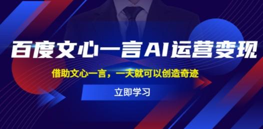 百度·文心一言AI·运营变现，借助文心一言，一天就可以创造奇迹-轻松搞定副业 - 高效赚钱方法和建议