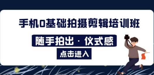 2023手机0基础拍摄剪辑培训班：随手拍出·仪式感-轻松搞定副业 - 高效赚钱方法和建议