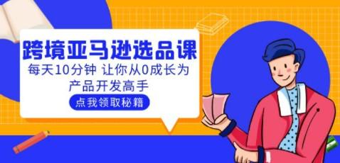 聪明人都在学的跨境亚马逊选品课：每天10分钟 让你从0成长为产品开发高手-轻松搞定副业 - 高效赚钱方法和建议