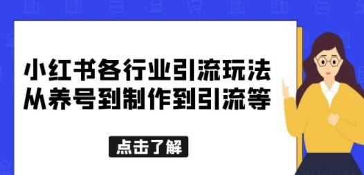 小红书各行业引流玩法，从养号到制作到引流等，一条龙分享给你-轻松搞定副业 - 高效赚钱方法和建议