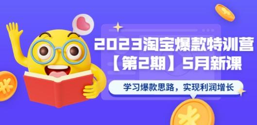 2023淘宝爆款特训营【第2期】5月新课 学习爆款思路，实现利润增长-轻松搞定副业 - 高效赚钱方法和建议