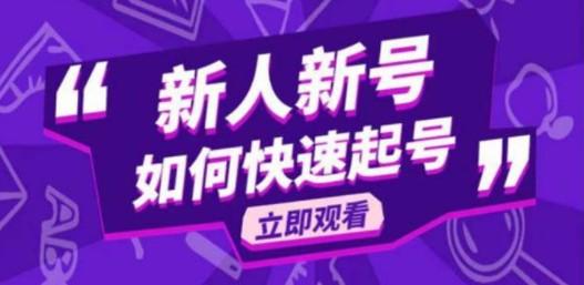 2023抖音好物分享变现课，新人新号如何快速起号-轻松搞定副业 - 高效赚钱方法和建议