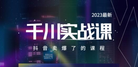 2023最新千川实操课，抖音卖爆了的课程（20节视频课）-轻松搞定副业 - 高效赚钱方法和建议