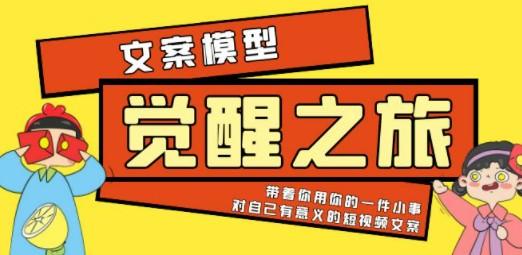 《觉醒·之旅》文案模型 带着你用你的一件小事 对自己有意义的短视频文案-轻松搞定副业 - 高效赚钱方法和建议