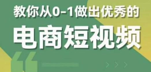 2023短视频新课 0-1做出优秀的电商短视频（全套课程包含资料+直播）-轻松搞定副业 - 高效赚钱方法和建议