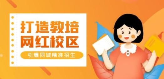 打造教培/网红/校区，引爆同城精准招生【四类视频实操模板】-轻松搞定副业 - 高效赚钱方法和建议