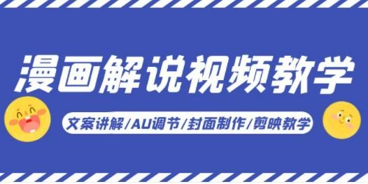 漫画解说-视频教学基础课：文案讲解/AU调节/封面制作/剪映教学！-轻松搞定副业 - 高效赚钱方法和建议