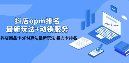 抖店/opm排名/最新玩法+动销服务，抖店商品卡oPM算法最新玩法 暴力卡排名-轻松搞定副业 - 高效赚钱方法和建议