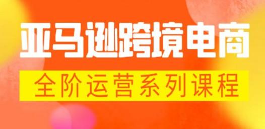 亚马逊跨境-电商全阶运营系列课程 每天10分钟，让你快速成为亚马逊运营高手-轻松搞定副业 - 高效赚钱方法和建议