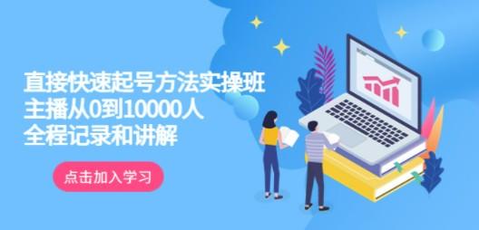 真正的直接快速起号方法实操班：主播从0到10000人的全程记录和讲解-轻松搞定副业 - 高效赚钱方法和建议